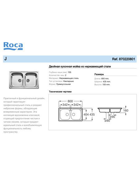 Двойная кухонная мойка из нержавеющей стали Roca J (800 мм) A870220801