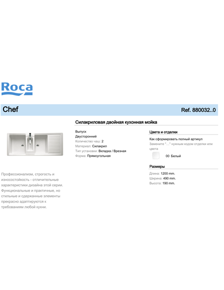 880032000 Силакриловая двойная кухонная мойка Roca Chef (1200 мм)