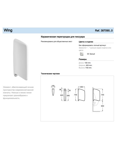 Wing Керамическая перегородка для писсуара